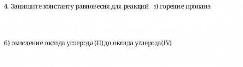 Запишите константу равновесия для реакции a) горения пропана б) окисление оксида углерода(||) до окс