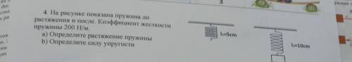 4. На рисунке показана пружина до растяжения и после. Коэффициент жесткости пружины 200 Н/м. а) Опре