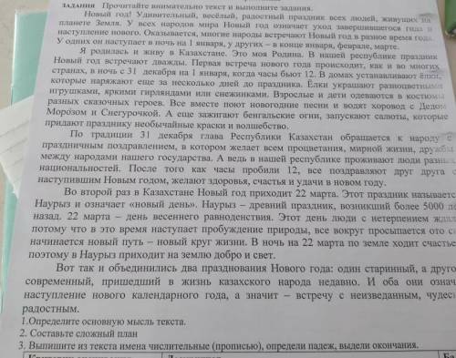 1.Определите основную мысль текста 2.Составьте сложный план3.Выпишите из текста числительные (пропиь