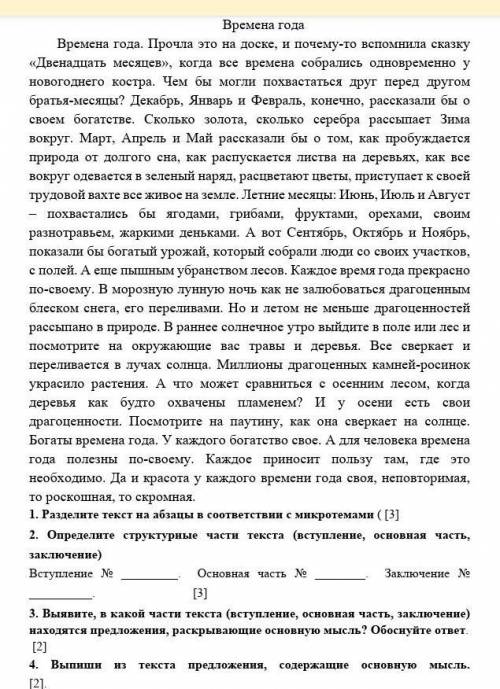 1. Разделите текст на абзацы в соответствии с микротемами [3] 2. Определите структурные части текста