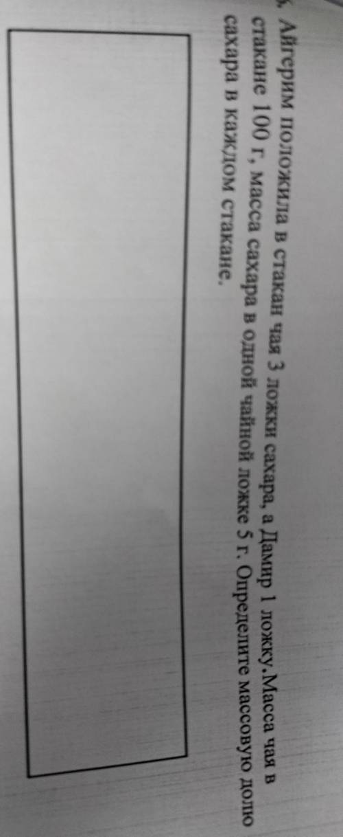 6. Айгерим положила в стакан чая 3 ложки сахара, а Дамир 1 ложку.Масса чая в стакане 100 г, масса са