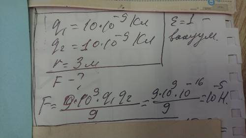 С какой силой взаимодействуют два точечных заряда по 10 HКл каждый на растоянное 3 м друг от друга.