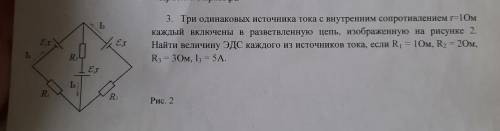 Три одинаковых источника тока с внутренним сопротивлением r=1Ом каждый включены в разветвленную цепь