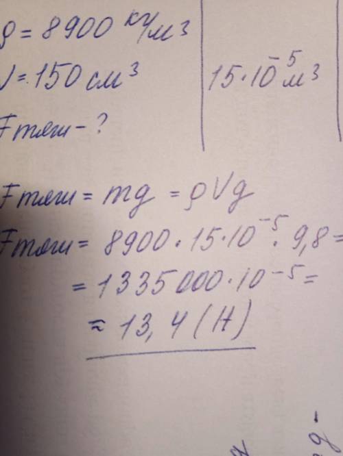 найдите силу тяжести ,действующую на медный шар объемом 150 см3