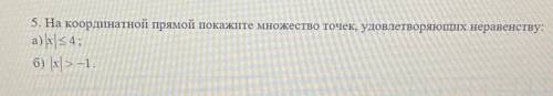 5. На координатной прямой покажите множество точек, удовлетворяющих неравенству: а) |х|<<(мень