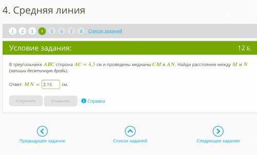 В треугольнике сторона =4,3 см и проведены медианы и . Найди расстояние между и (запиши десятичную д