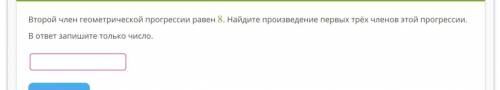 Второй член геометрической прогрессии равен 8. Найдите произведение первых трёх членов этой прогресс