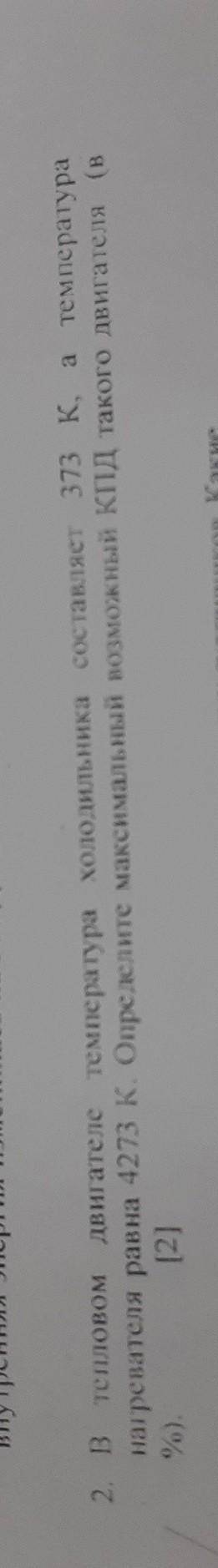 температура холодильника составляет 373 К , а температура 2. B тепловом двигателе нагревателя раина