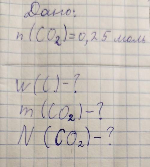 с химией вот для тех кто мой почерк не понимает:n (CO2) = 0,25 мольw (C) -?m (CO2) -?N (CO2) -?2 это