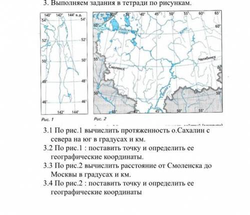 3.1 По рис.1 вычислить протяженность о.Сахалин с севера на юг в градусах и км. 3.2 По рис.1 : постав