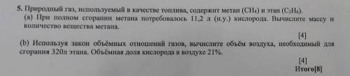 5. Природный газ, используемый в качестве топлива, содержит метан (СНА) и этан (C2H6). (а) При полно