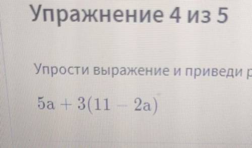 Упростите выражение и приведите результат стандартному виду.