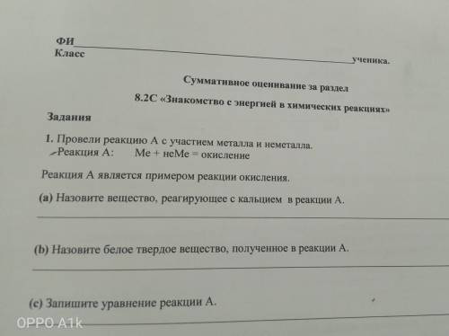 1. Провели реакцию Ас участием металла и неметалла. Реакция А: Ме + нeMe = окисление Реакция А являе