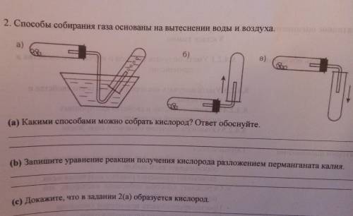 собирания газа основаны на вытеснении во a) 6) (а) Какими можно собрать кислород? ответ о (b) Запиши