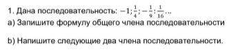 по алгебре Дана последовательность -1. 1\4. -1\9. 1\16 ... Запишите формулу общего члена последовате