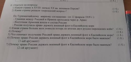 І. ответьте на вопросы: 1) Какую страну в XVIII- начале XX вв. называли Персия? 2) Какие страны реша