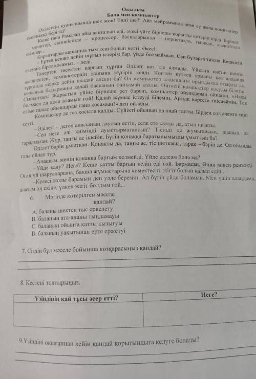 8. Кестені толтырыныз. Үзіндінің қай тұсы әсер етті? Here?