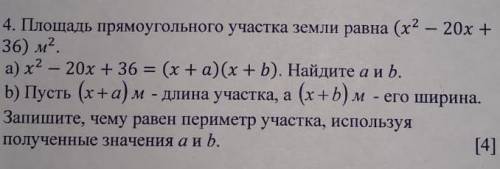 4. Площадь прямоугольного участка земли равна (х2 – 20x + 36) м2. а) х2 – 20x + 36 = (х + а)(x+b). Н