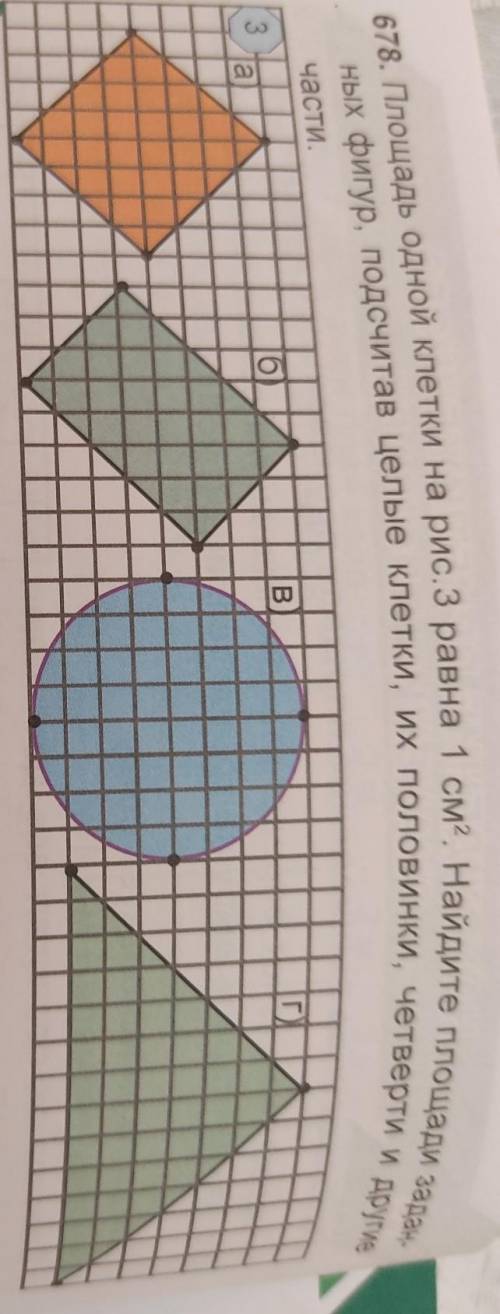 площадь одной клетки на рисунке три равна 1 см квадратных Найдите площадь данных фигур Прочитав целы