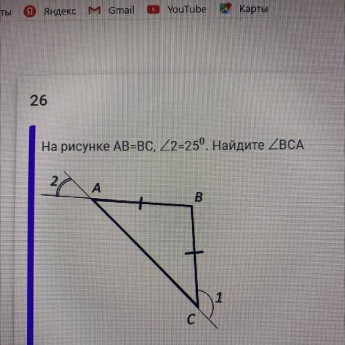 с этим заданием, геометрия На рисунке АВ=ВС, угол 2=25^0 Найдите угол BCA