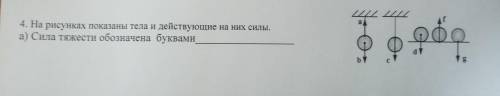 4. На рисунках показаны тела и действующие на них силы. а) Сила тяжести обозначена буквами