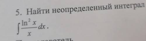 Найти неопределенный интеграл