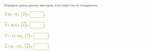 1. Даны векторы 2. Даны координаты векторов 3. Определи длину данных векторов, если известны их коо