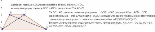 Діагоналі трапеції АВСD перетинаються в точці О.Знайти АО та ОС,якщо периметр трикутників ВОС та АОD