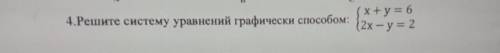 4.Решите систему уравнений графически : (x+y= 6 12х - у = 2