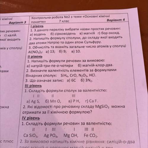 Контрольна робота No2 з теми «Основні хімічні поняттл» 1 клас Baplonm 4 Ipinene 1. В даного перелі