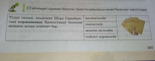 Сөйлемдегі қарамен берілген тіркестің мағынасын келесі бағаннан көрсетіндер.