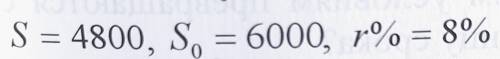 S=4800 So=8000r%=8%n=?надо действовать по формуле:S=So(1+r%n) или S=So(1-r%n)