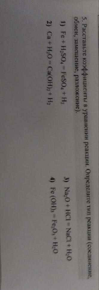 Расставьте коэффициенты в уравнении реакции. Определите тип реакции (соединение, обмен, замещение, р