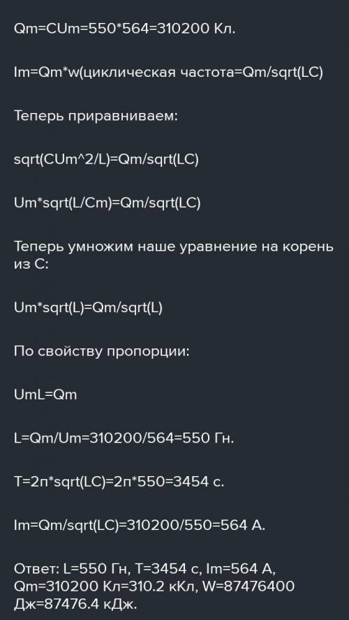 В колебательном контуре с емкостью C и индуктивностью L период колебаний T,частота Y.Амплитудное зна