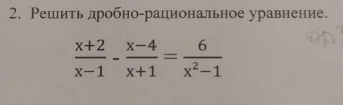 2. Решить дробно-рациональное уравнение.