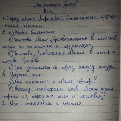 , надо написать сочинение минимум на 2 страницы по плану (капитанская дочка)