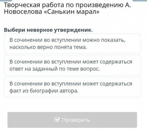 Творческая работа по произведению А. Новоселова «Санькин марал»Выбери неверное утверждение.