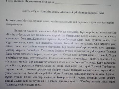 1-тапсырма. Мәтінді мұқият оқып, мәтін мазмұнына сай берілген дұрыс ақпараттарды ажыратыны. Бұрынғы