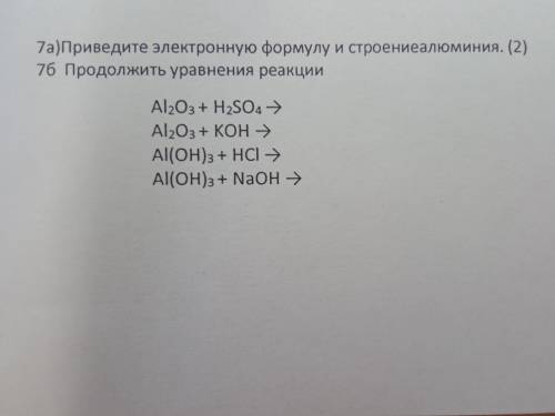 7а)Приведите электронную формулу и строениеалюминия. (2) 76 Продолжить уравнения реакции Al2O3 + H2S