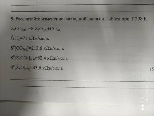 Рассчитайте изменение свободной энергии Гиббса при Т 298 К.