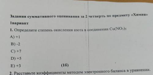 1. Определите степень окисления азота в соединении Cu(NO3)2 А) +1 B) -2 C) +7 D) +5 E) +3