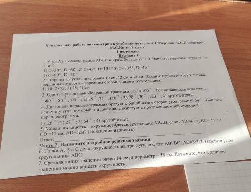 Контрольная работа по геометрии к учебнику авторов А.Г.Мерзляк, В.Б.Полонский, М.С.Якир. 8 класе