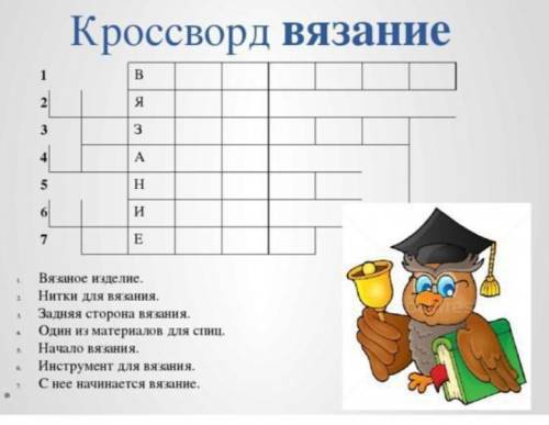 Кроссворд Вязание ( слово , Вязание )