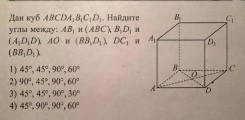 Дан куб ABCDA1B1C1D1. Найдите углы между: AB1 и (ABC), B1D1 и (A1D1D), AO и (BB1D1), DC1 и (BB1D1).