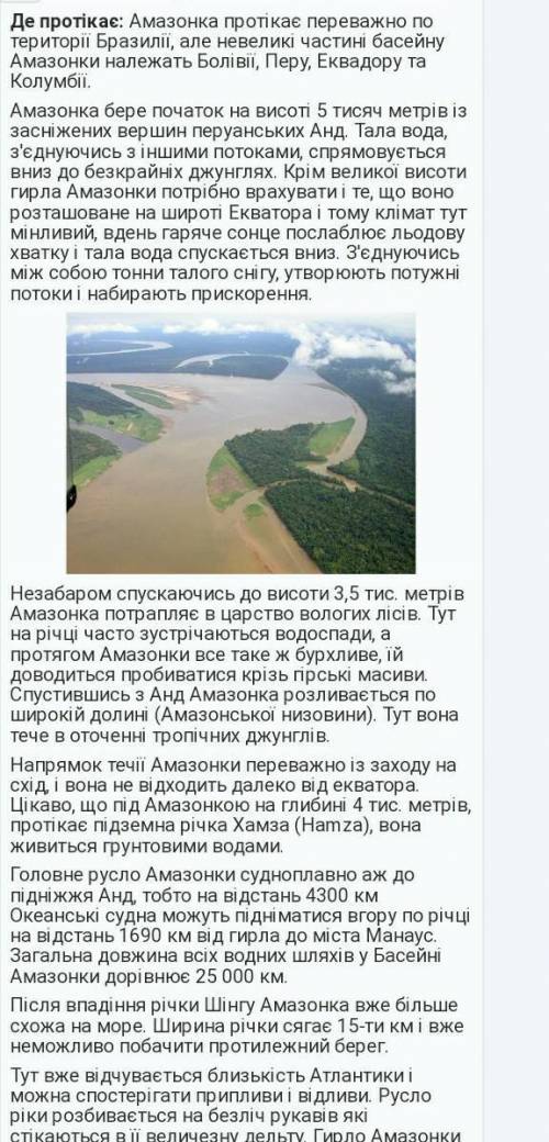 8. Як ви уявляєте Амазонку? Охарактеризуйте цю річку. Де бере початок і куди впадає? Яка за довжиною