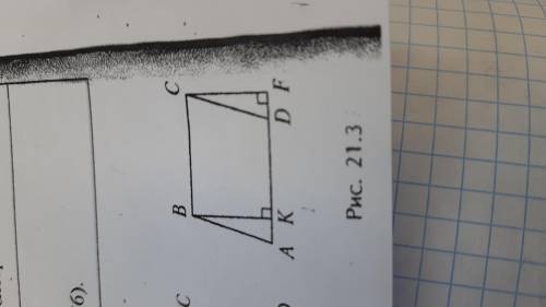 Дано: ABCD- параллелограмм BK перпендикулярно AD, CF перпен-но AD. Докажите, что площадь паралл-мма