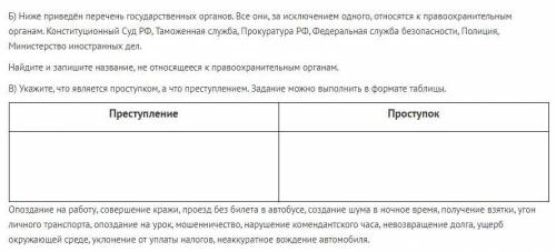 Б) Ниже приведён перечень государственных органов. Все они, за исключением одного, относятся к право