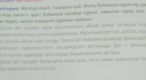 1-тапсырма. Мәтінді оқып, тақырып қой. Мәтін бойынша сұрақтар дайында. «Қар кесегі» әдісі бойынша ше