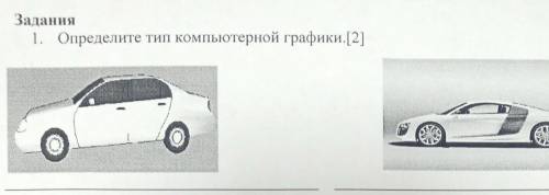 Задания 1. Определите тип компьютерной графики.[2]