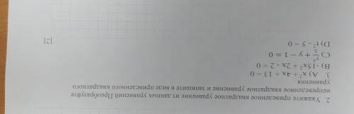 Укажите приведенное квадратное уравнение из данных уравнений. Преобразуйте непреведенное квадратное